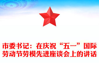 市委書記：在慶祝“五一”國際勞動節(jié)勞模先進(jìn)座談會上的講話
