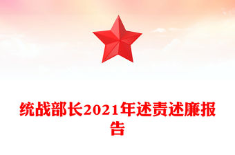 統戰部長2021年述責述廉報告