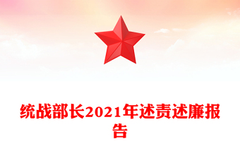 統(tǒng)戰(zhàn)部長(zhǎng)2021年述責(zé)述廉報(bào)告