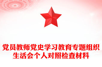 黨員教師黨史學習教育專題組織生活會個人對照檢查材料