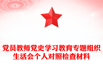 黨員教師黨史學(xué)習(xí)教育專題組織生活會個人對照檢查材料