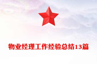 物業(yè)經(jīng)理工作經(jīng)驗(yàn)總結(jié)13篇