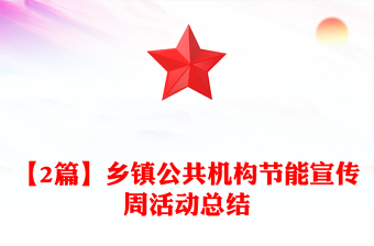 【2篇】鄉(xiāng)鎮(zhèn)公共機(jī)構(gòu)節(jié)能宣傳周活動(dòng)總結(jié)