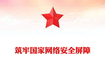 2023黨課國家網絡安全
