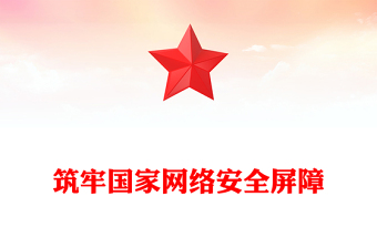 筑牢國家網(wǎng)絡(luò)安全屏障