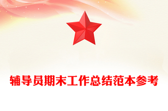 輔導(dǎo)員期末工作總結(jié)范本參考