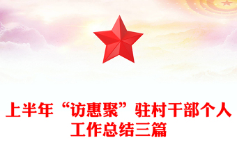 上半年“訪惠聚”駐村干部個(gè)人工作總結(jié)三篇 上半年“訪惠聚”駐村干部個(gè)人工作總結(jié)三篇