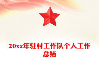 20xx年駐村工作隊個人工作總結