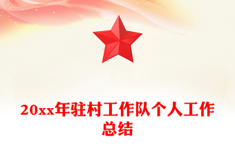 20xx年駐村工作隊個人工作總結