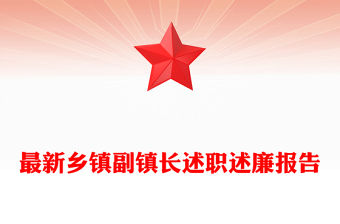 最新鄉鎮副鎮長述職述廉報告