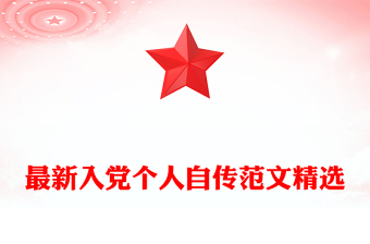 最新入黨個人自傳范文精選