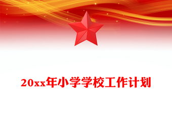 20xx年小學(xué)學(xué)校工作計(jì)劃