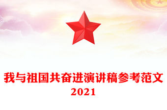 我與祖國共奮進演講稿參考范文2021