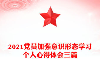 2021黨員加強意識形態學習個人心得體會三篇