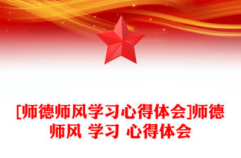 [師德師風學習心得體會]師德師風 學習 心得體會