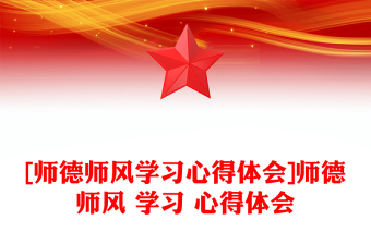 [師德師風學習心得體會]師德師風 學習 心得體會