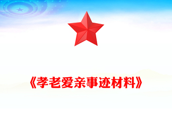 《孝老愛親事跡材料》