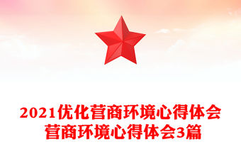 2021優化營商環境心得體會 營商環境心得體會3篇