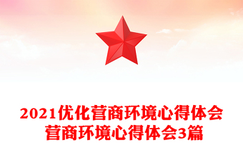 2021優(yōu)化營商環(huán)境心得體會 營商環(huán)境心得體會3篇
