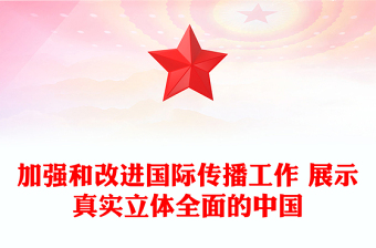 加強(qiáng)和改進(jìn)國(guó)際傳播工作 展示真實(shí)立體全面的中國(guó)