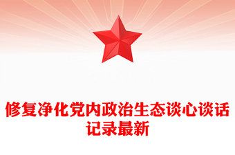 修復(fù)凈化黨內(nèi)政治生態(tài)談心談話(huà)記錄最新