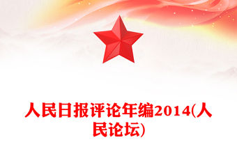 人民日報(bào)評論年編2014(人民論壇)