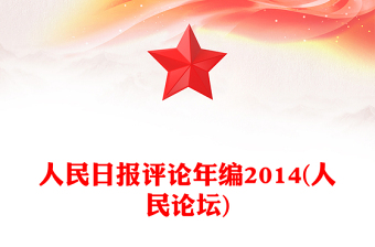 人民日?qǐng)?bào)評(píng)論年編2014(人民論壇)