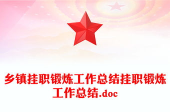 鄉鎮掛職鍛煉工作總結掛職鍛煉工作總結.doc