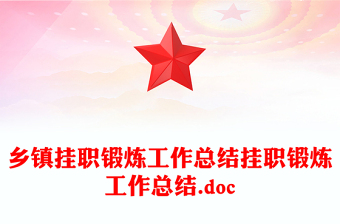 鄉(xiāng)鎮(zhèn)掛職鍛煉工作總結(jié)掛職鍛煉工作總結(jié).doc