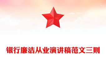 銀行廉潔從業(yè)演講稿范文三則