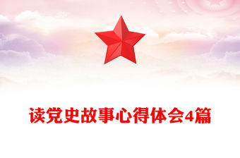 讀黨史故事心得體會4篇