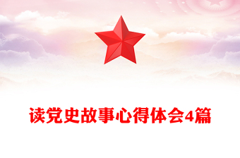 讀黨史故事心得體會4篇