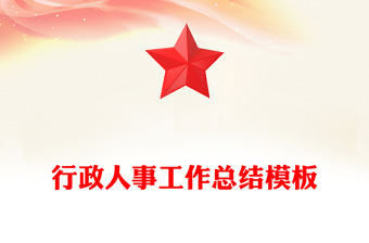 行政人事工作總結(jié)模板
