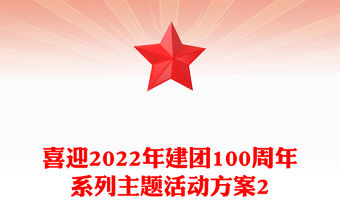 喜迎2022年建團100周年系列主題活動方案2