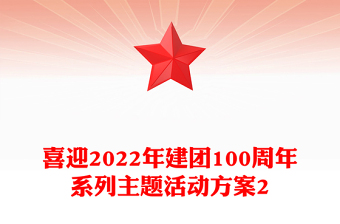 喜迎2022年建團(tuán)100周年系列主題活動(dòng)方案2