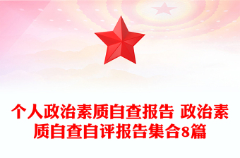 個(gè)人政治素質(zhì)自查報(bào)告 政治素質(zhì)自查自評(píng)報(bào)告集合8篇