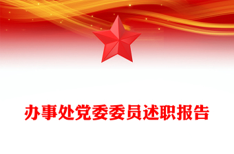 辦事處黨委委員述職報(bào)告