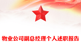 物業(yè)公司副總經(jīng)理個人述職報告