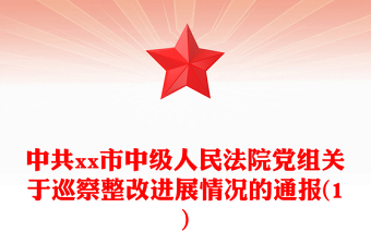 中共xx市中級人民法院黨組關(guān)于巡察整改進(jìn)展情況的通報(1)