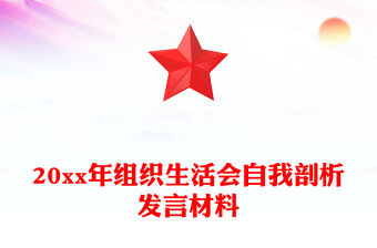 20xx年組織生活會(huì)自我剖析發(fā)言材料