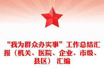 “我為群眾辦實事”工作總結匯報（機關、醫院、企業、市級、縣區） 匯編