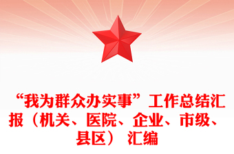 “我為群眾辦實事”工作總結(jié)匯報（機關(guān)、醫(yī)院、企業(yè)、市級、縣區(qū)） 匯編
