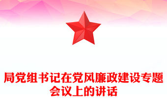 局黨組書記在黨風廉政建設專題會議上的講話