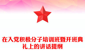 在入黨積極分子培訓班暨開班典禮上的講話提綱