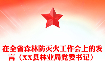 在全省森林防滅火工作會上的發(fā)言（XX縣林業(yè)局黨委書記）