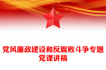 黨風廉政建設和反腐敗斗爭專題黨課講稿