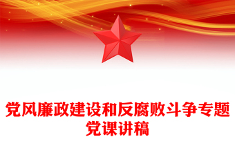 黨風廉政建設和反腐敗斗爭專題黨課講稿