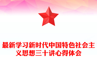 最新學(xué)習(xí)新時(shí)代中國特色社會(huì)主義思想三十講心得體會(huì)