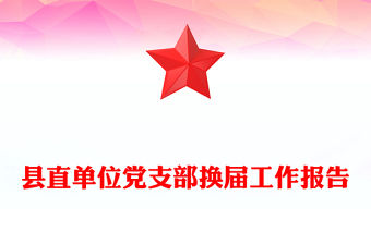 縣直單位黨支部換屆工作報告