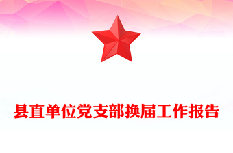 縣直單位黨支部換屆工作報(bào)告